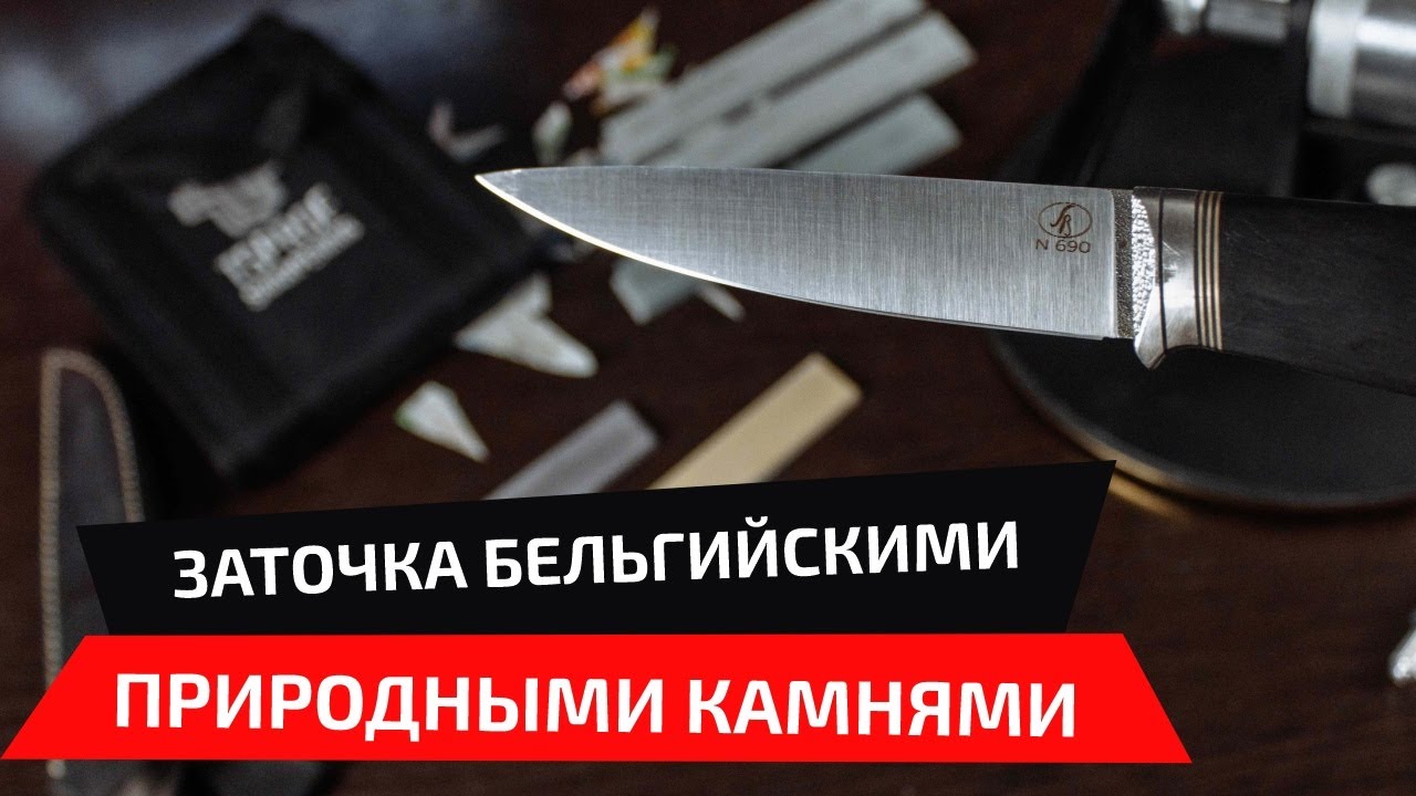 Как затачивают нож бельгийские природные камни