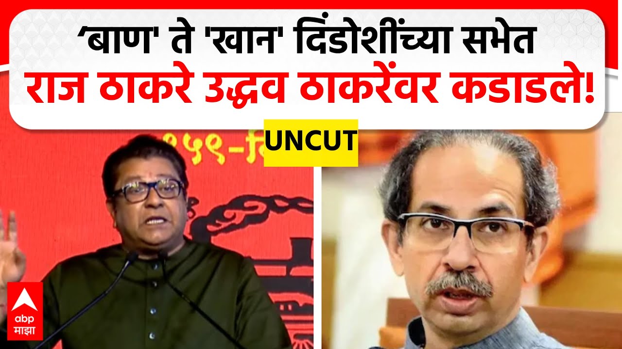 Raj Thackeray Full Dindoshi | 'बाण' ते 'खान' दिंडोशींच्या सभेत राज ठाकरे उद्धव ठाकरेंवर कडाडले!