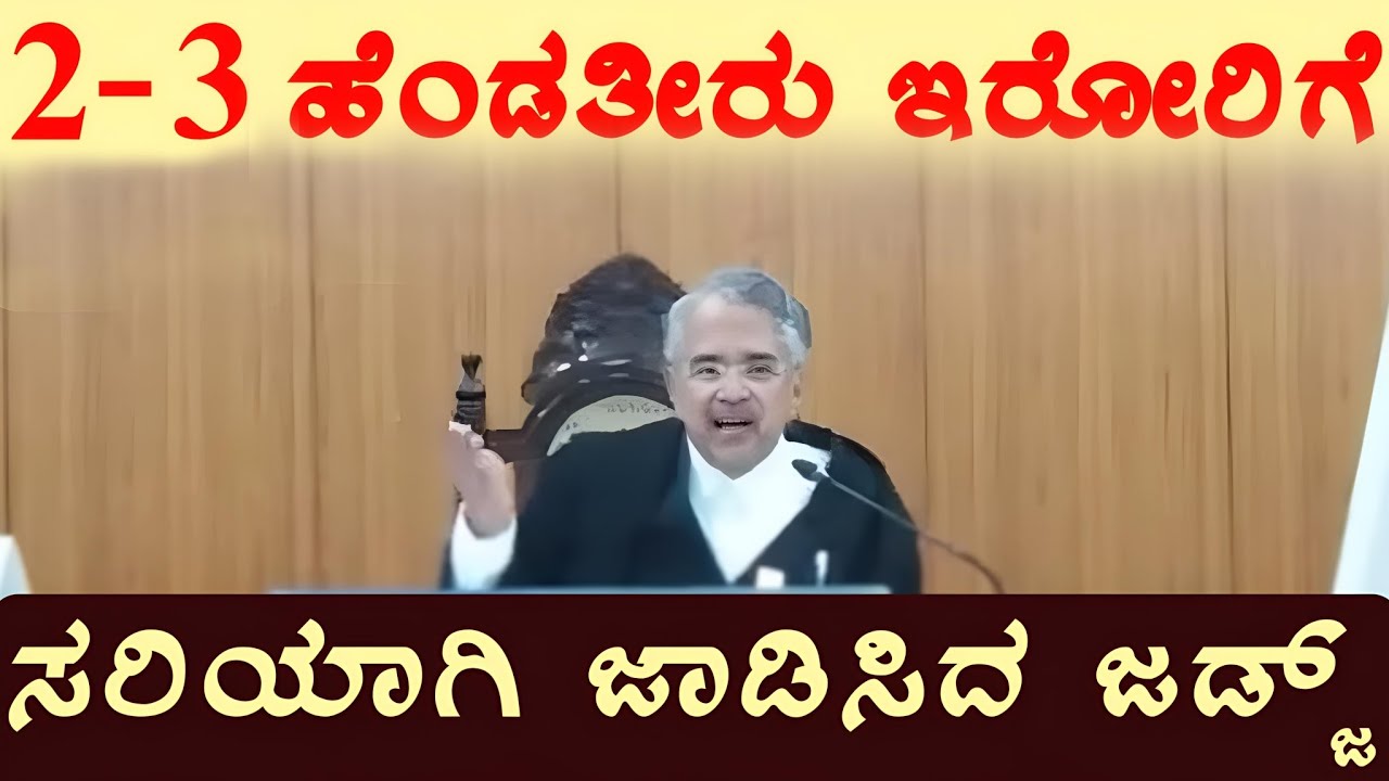 2-3 ಜನ ಹೆಂಡತಿ ಇದ್ದೋರಿಗೆ ಜಾಡಿಸಿದ ಜಡ್ಜ್! | Karnataka High court judge Roshan Acharya | marriage