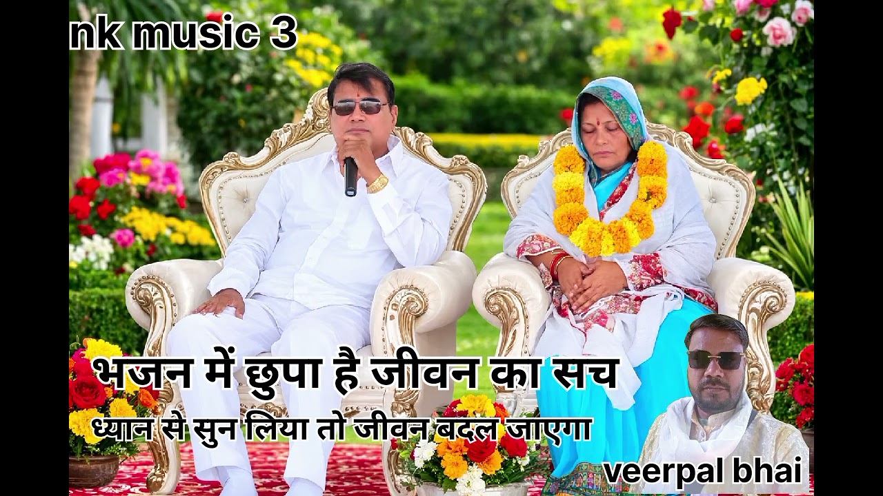 भजनों में छुपा है जीवन का सच भाइयों//veerpal bhai//ध्यान से सुन लिया तो जीवन बदल जाएगा 