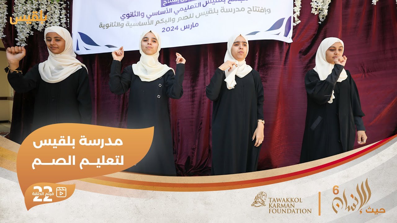 حيث الإنسان6 | مدرسة بلقيس للصم في تعز.. حلم تحقق | الحلقة 22
