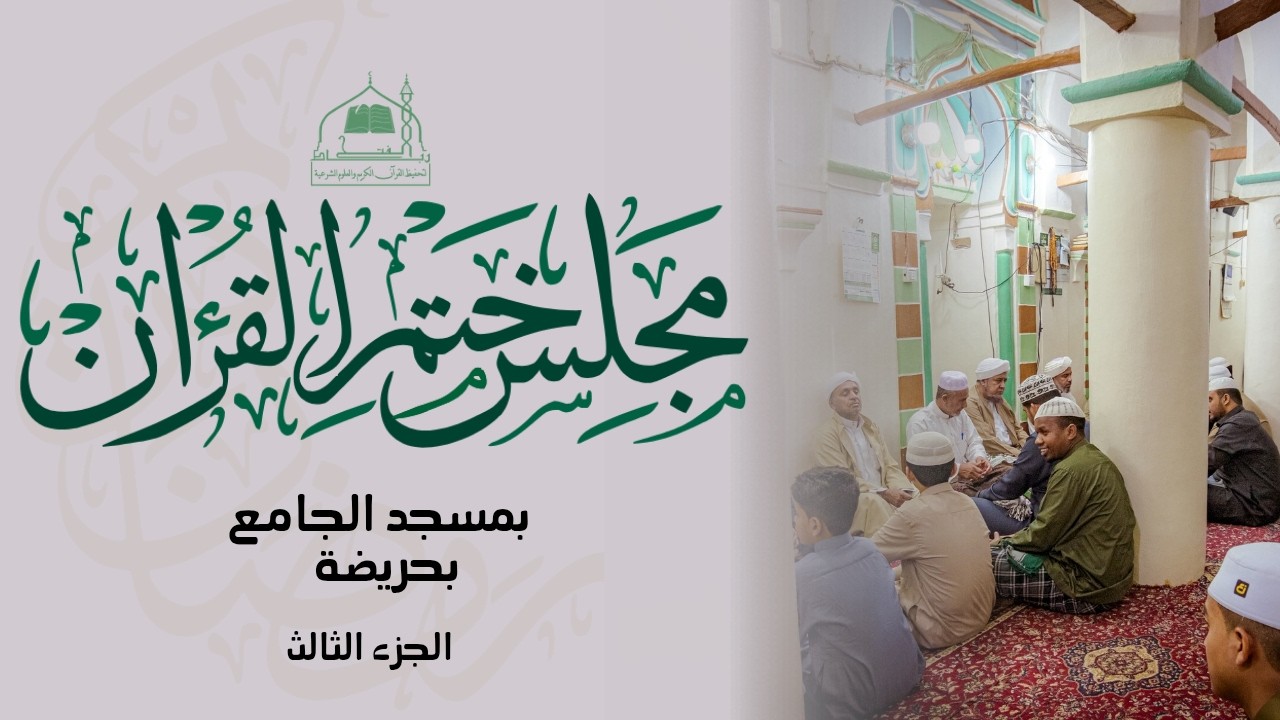 🔴 (مباشر) مجلس ختم القرآن الكريم | في مسجد الجامع بحريضة | الجزء الثالث | ليلة 27 رمضان 1447هـ