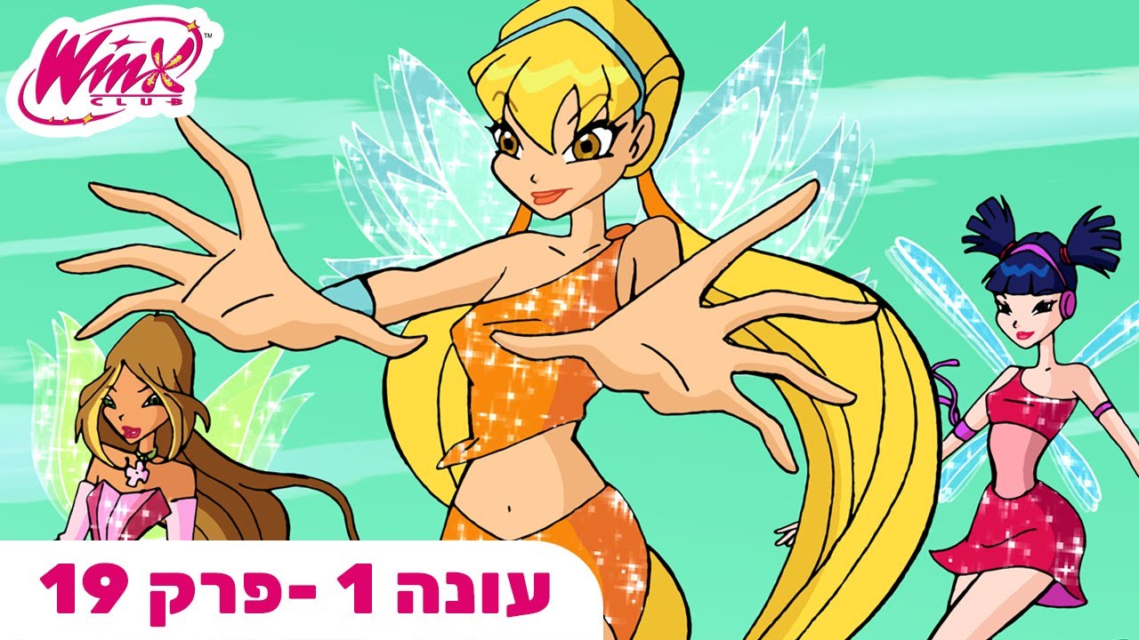מועדון ווינX | עברית | פרק מלא | נפילתה של קסם | עונה 1 פרק 19