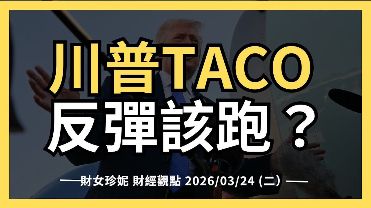 2026/03/24 (二）川普TACO， 反彈該跑？輝達(NVDA) 佈局電力