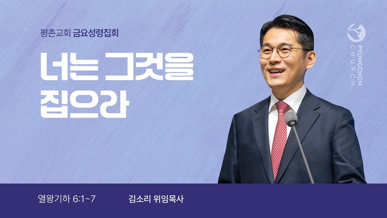 [금요성령집회] | 너는 그것을 집으라 ( 열왕기하 6장 1절-7절 ) | 김소리 목사 | 2026. 3. 13