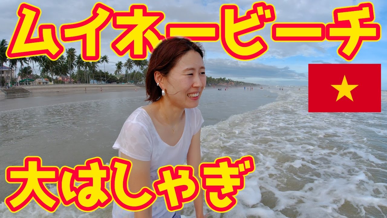 ムイネーの黄色砂漠とビーチに行ったよ！【ベトナム旅行】第10回