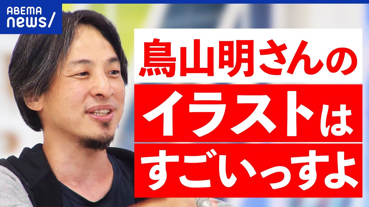 【鳥山明】ひろゆきのドラゴンボール論は？キャラクターを構造的に設計？誰かの夢を実現するスキルが高い？｜アベプラ