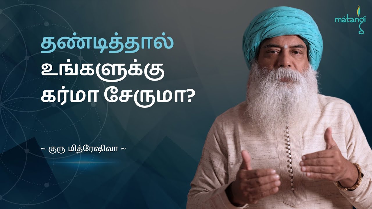 தண்டித்தால் உங்களுக்கு கர்மா சேருமா??? (Tamil) | Guru Mithreshiva | Ulchemy