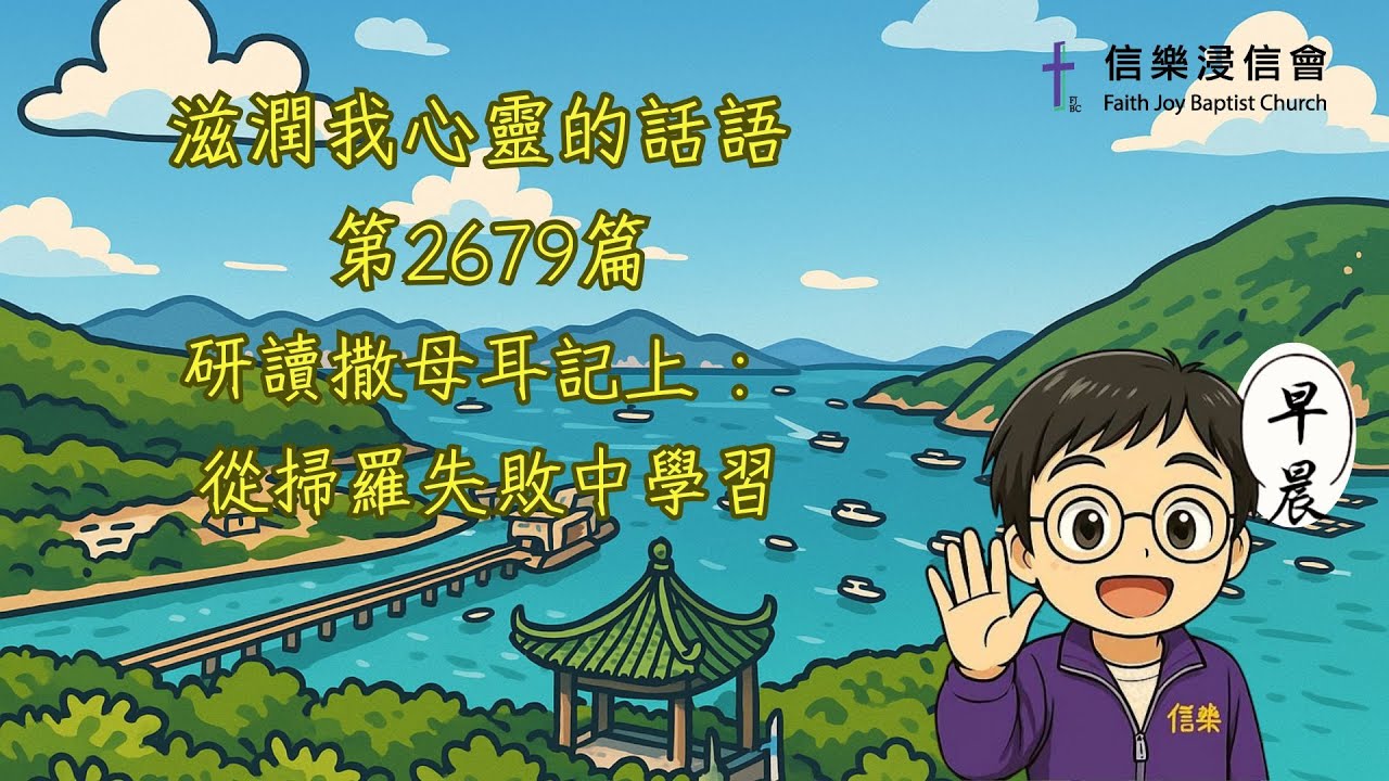 2679 滋潤我心靈的話語