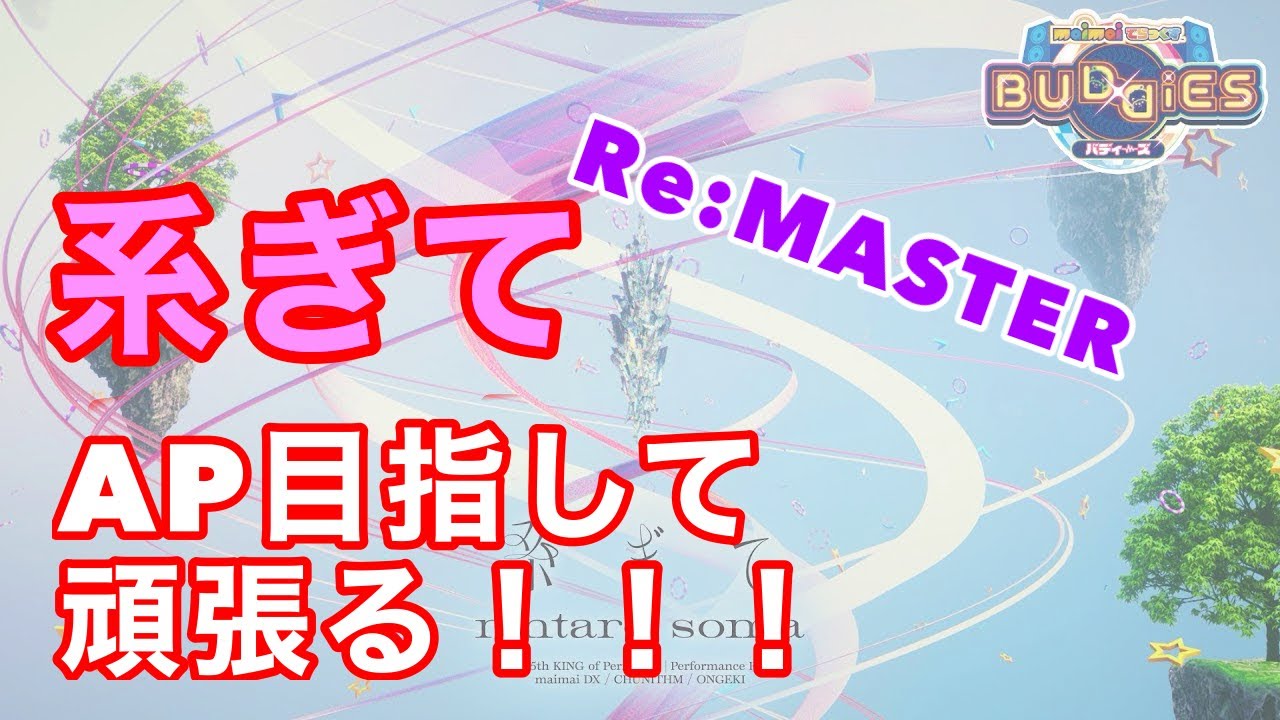 【直撮りmaimai】系ぎて白APがんばる！