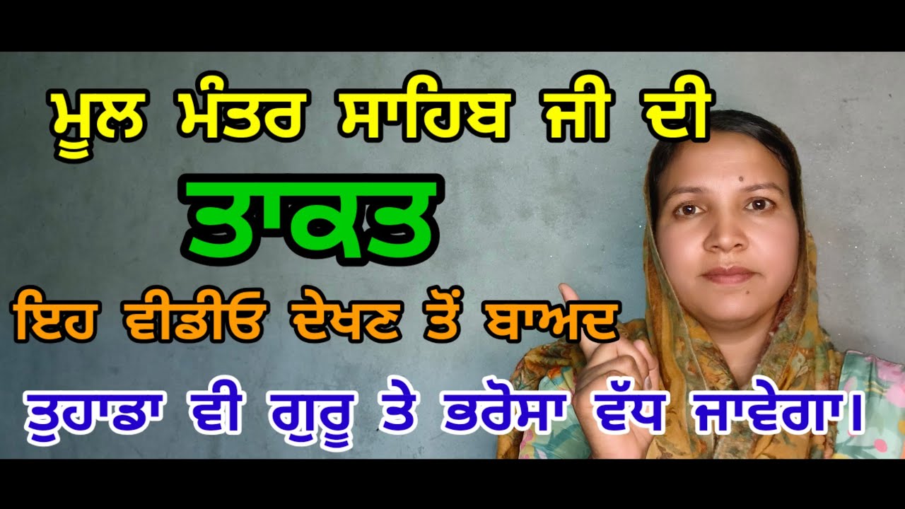 ਮੂਲ ਮੰਤਰ ਸਾਹਿਬ ਜੀ ਦੀ ਤਾਕਤ ਇਹ ਵੀਡੀਓ ਦੇਖਣ ਤੋਂ ਬਾਅਦ ਤੁਹਾਡਾ ਵੀ ਗੁਰੂ ਤੇ ਭਰੋਸਾ ਵੱਧ ਜਾਵੇਗਾ।।