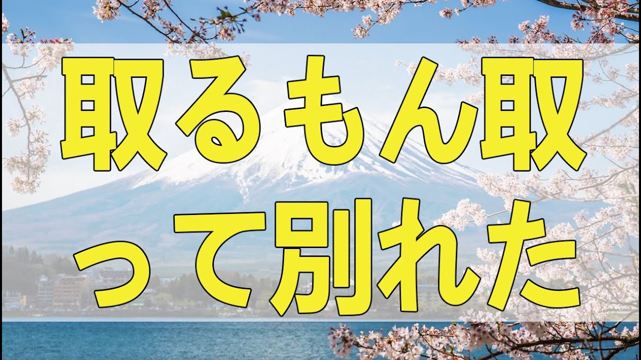 テレフォン人生相談 卑怯な夫に相談者以上に怒る柴田理恵。迷う女に「取るもん取って別れたら