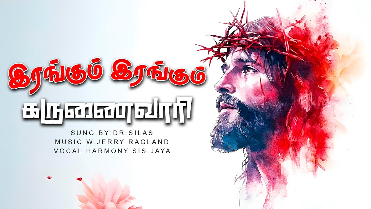 Irangum Irangum Karunaivaari -இரங்கும் இரங்கும் கருணைவாரி|Sung By:Dr.Silas | Music : W.Jerry Ragland
