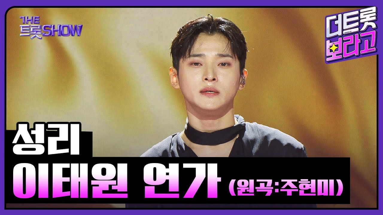 성리, 이태원 연가 (원곡:주현미) | 더 트롯쇼 250707