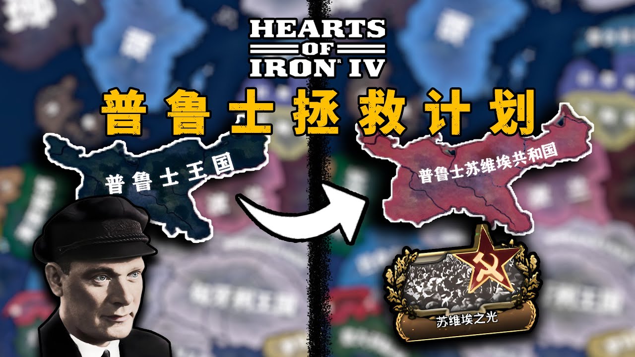 【HOI4】我把普魯士從“王國”改造成“德意志·蘇維埃”