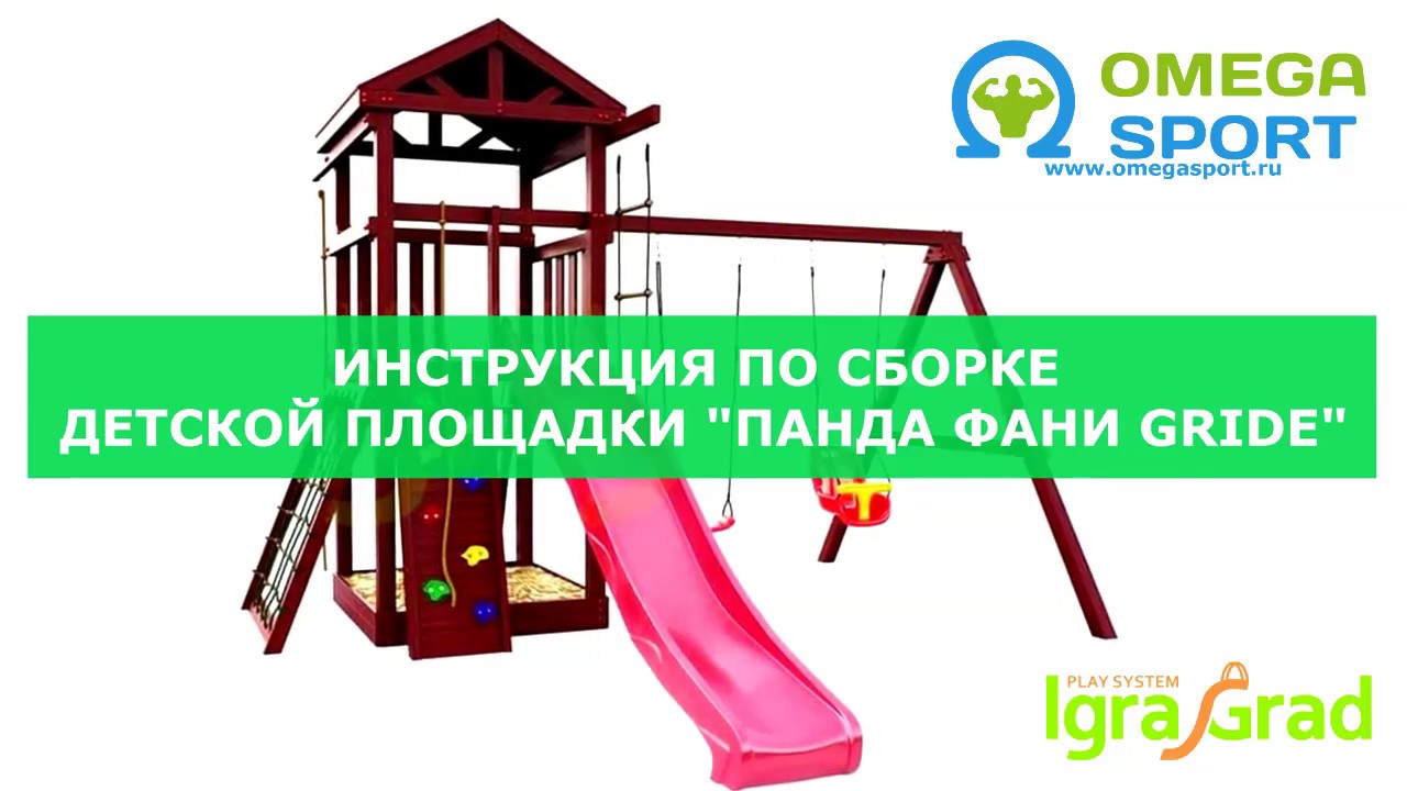 Сборка площадки IgraGrad Панда Фани Gride