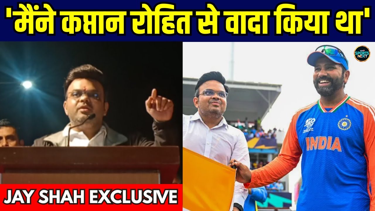 Jay Shah On Rohit Sharma: T20 World Cup जीत और 'कप्तान' रोहित शर्मा पर क्या बोले जय शाह? #Sportsnext