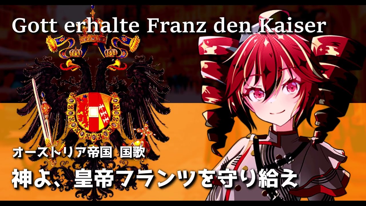 オーストリア帝国 国歌『神よ、皇帝フランツを守り給え』 - Gott erhalte Franz den Kaiser  /  重音テト