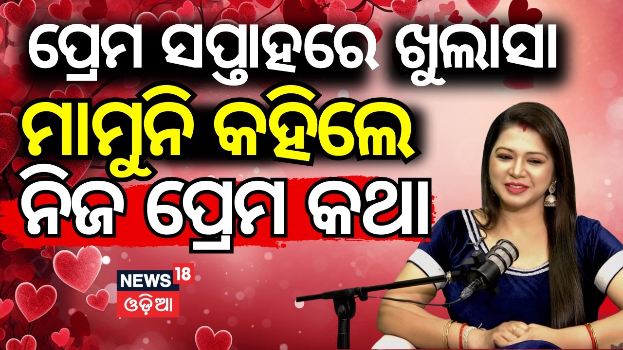 ପ୍ରେମ ସପ୍ତାହରେ ଖୁଲାସା | Actress Mamuni Reveals Her Love Story | 7 Years Relationship Secrets