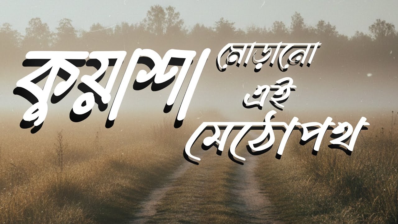 কুয়াশা মোড়ানো এই মেঠোপথ kuwasa morano ei metopoth 