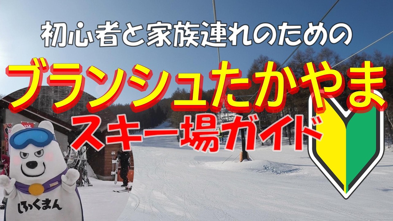 初心者のための「ブランシュたかやま」スキー場ガイド