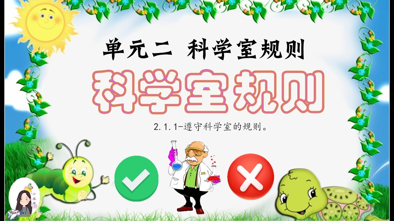一/二/三年级 KSSR Semakan 科学 单元二 【科学室规则】