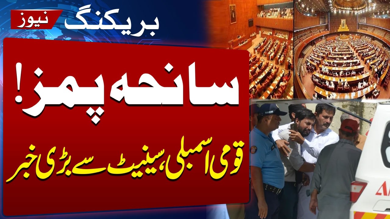 PIMS Tragedy | NA, Senate Pass Unanimous Resolution | Breaking News | Samaa TV