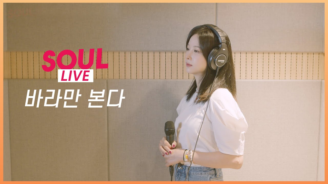 [소울라이브] 바라만 본다-MSG워너비(M.O.M) | Covered by Soul_G(솔지)