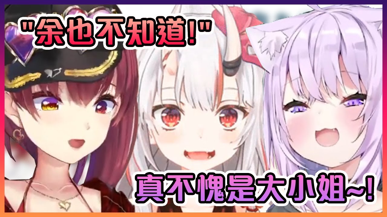 就連大小姐本人都不知道為什麼大家叫她大小姐www【Hololive中文】【寶鐘瑪琳/猫又小粥/百鬼綾目】