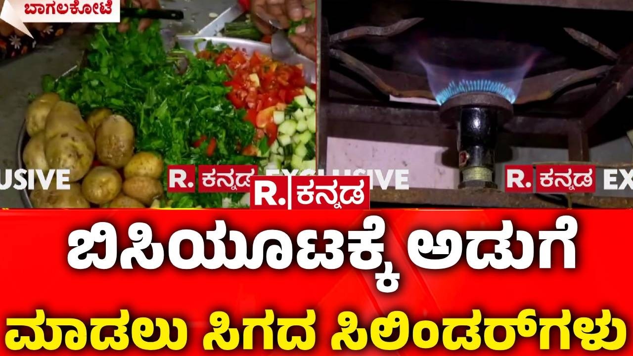 LPG Cylinder Shortage : ಬಿಸಿಯೂಟಕ್ಕೆ ಅಡುಗೆ ಮಾಡಲು ಸಿಗದ ಸಿಲಿಂಡರ್​ಗಳು  | Iran vs Israel War Effect