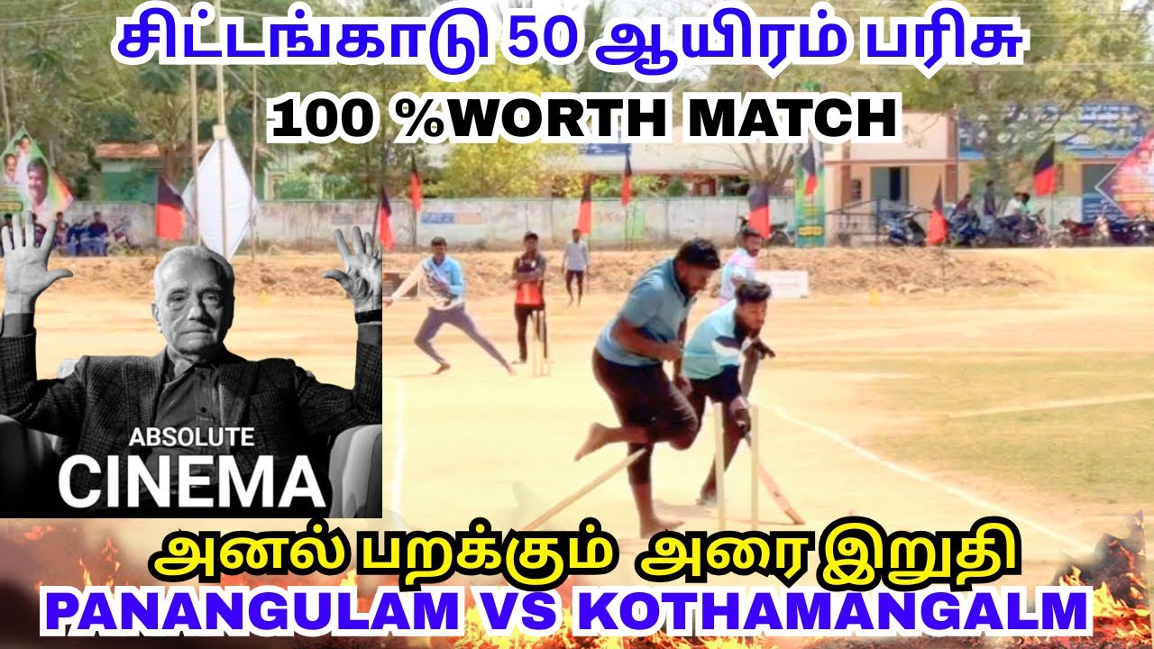 கொத்தமங்கலம் vs பனங்குளம் 🔥🔥 அரை இறுதி போட்டி 🥵🔥#lubberpandhu #viral #cricket #trending 