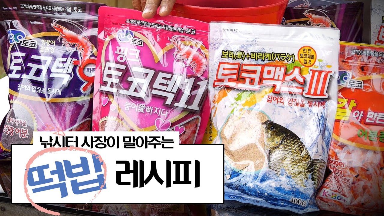 낚시터 사장이 말아주는 잘 먹히는 떡밥 레시피!!