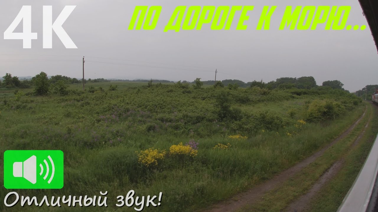 Навстречу майскому дождю! Весенняя поездка в сторону моря на фирменном поезде Москва - Новороссийск