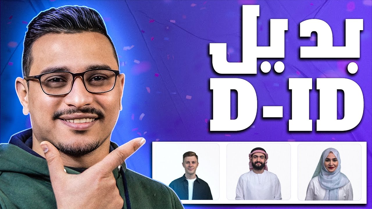 اجعل الصوره تتكلم بالذكاء الاصطناعي بواسطة بديل D-ID الجديد