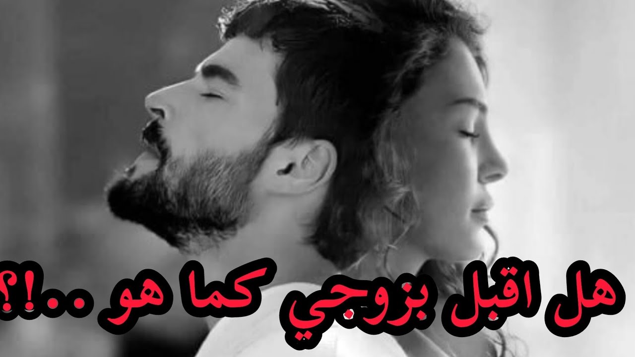 قصة عربية هل اقبل بزوجي كما هو ...!؟ 😔