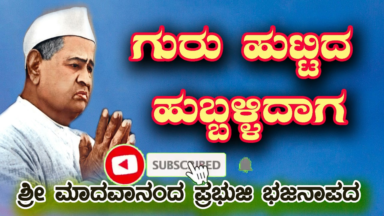 INCHAGERI SHRI MADHAVANANDA PRABHUJI BHAJANA SONG