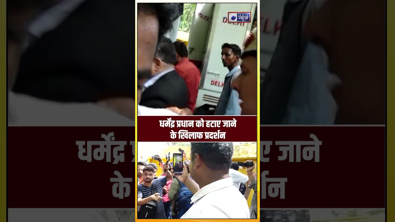Cockroach Janta Party Protest: क्या Dharmendra Pradhan को हटाया जाएगा ? Breaking | Delhi |India News