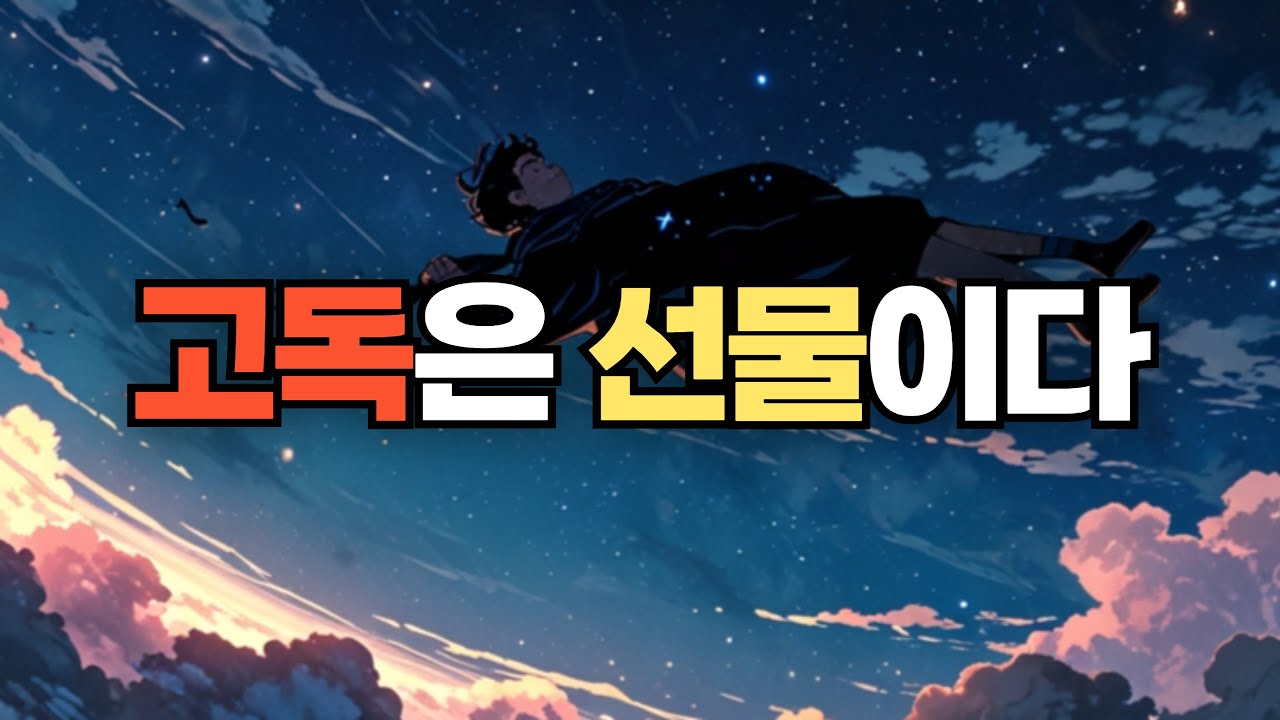 자기혐오와 고독을 견디는 사람만이 더 깊어집니다– 쇼펜하우어의 고독 철학 