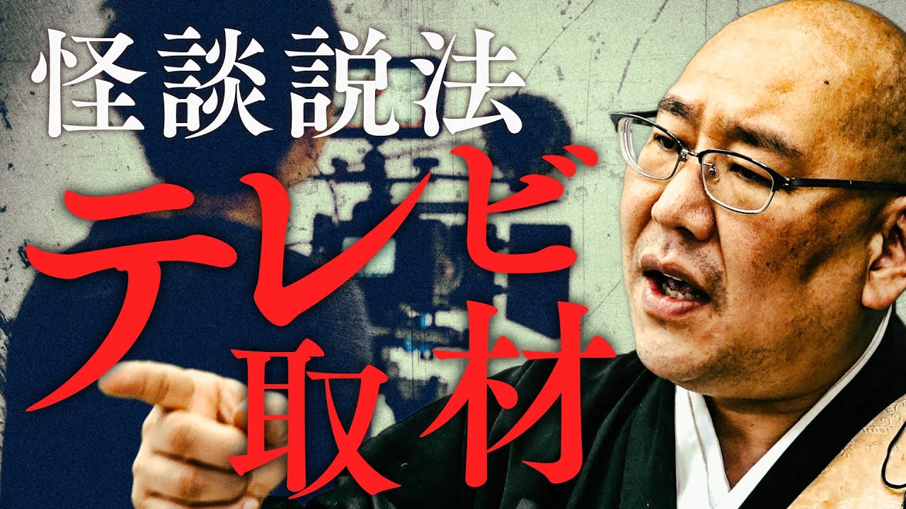 【怪談説法】「テレビ取材」