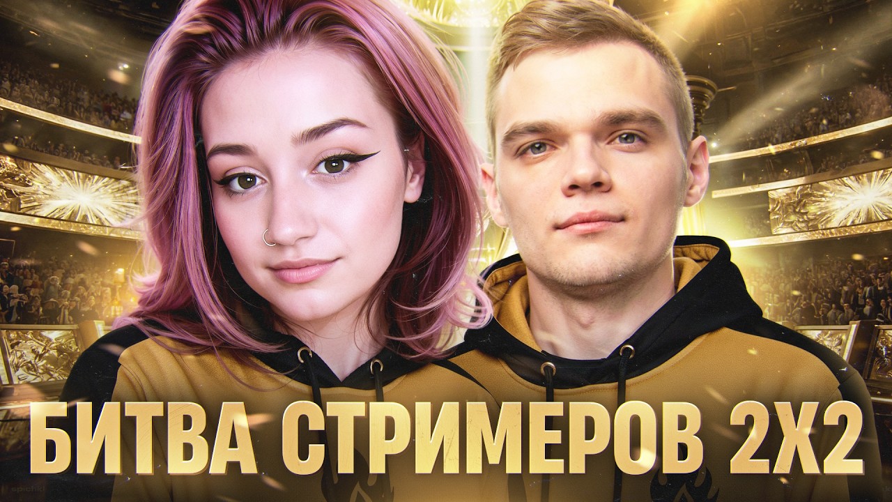 Битва Стримеров 2х2 с Wilf против FlaberTV и XXSolitude