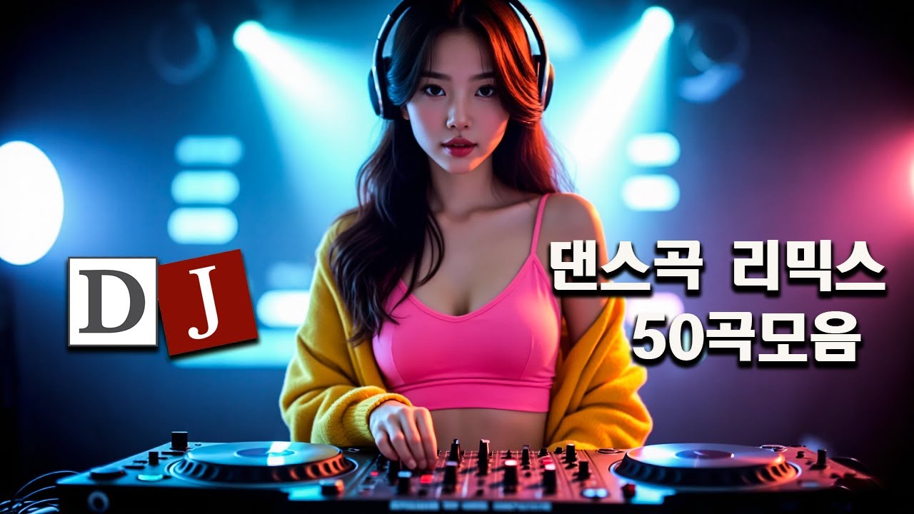신나는노래 ♫ 댄스곡 연속듣기 ♫ 90년대 댄스곡 모음 ♫ 운동할때 듣는음악 신나는노래 ♫ 광고없는 노래