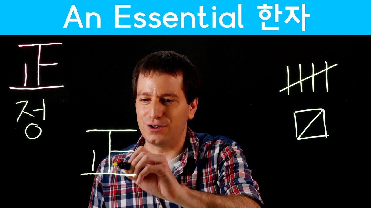 One Hanja every Korean learner should know 正 (한자) | Korean FAQ