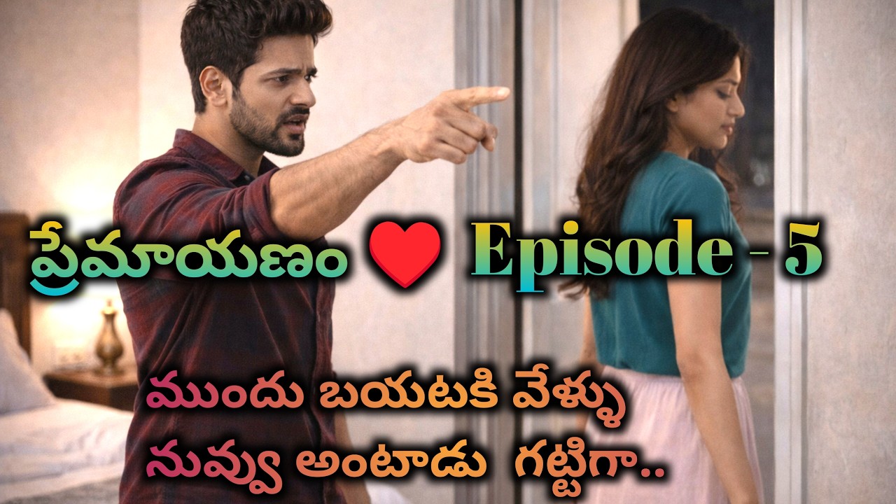 ప్రేమాయణం ♥️ 5 ముందు బయటకి వేళ్ళు నువ్వు అంటాడు గట్టిగా?|| Telugu audio stories || Tel