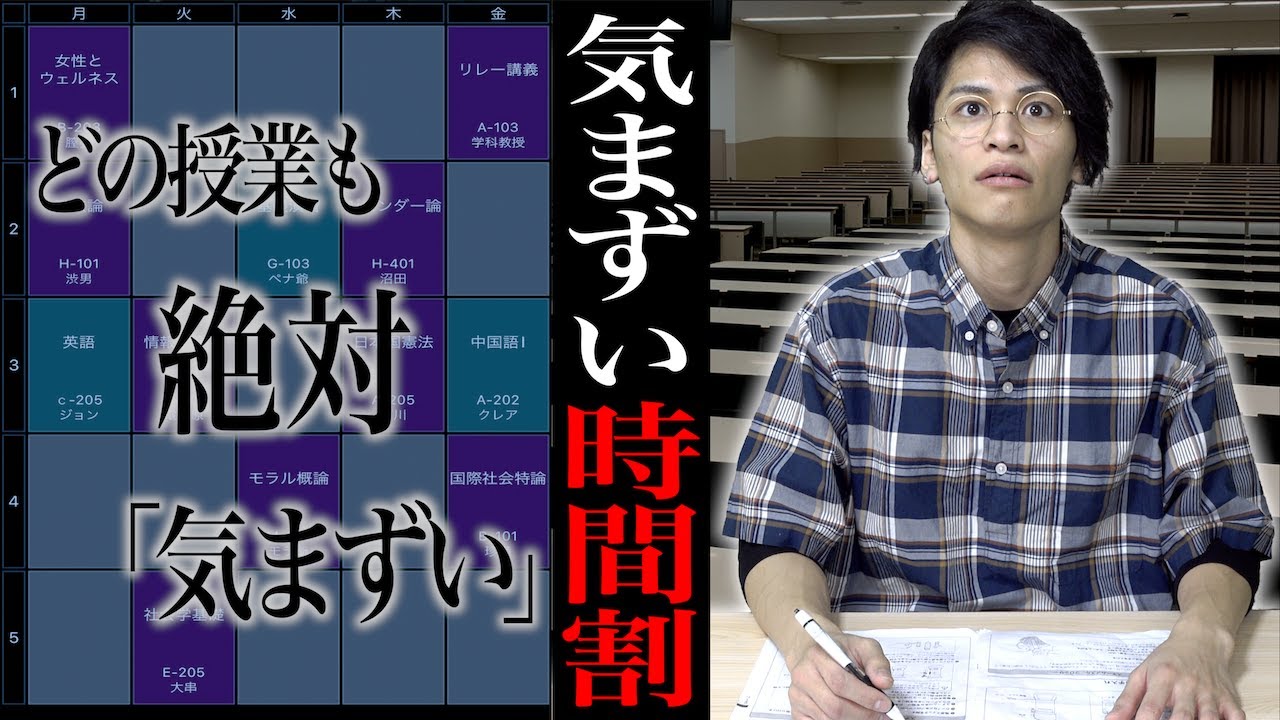 大学生の｢気まずい時間割｣(履修登録)
