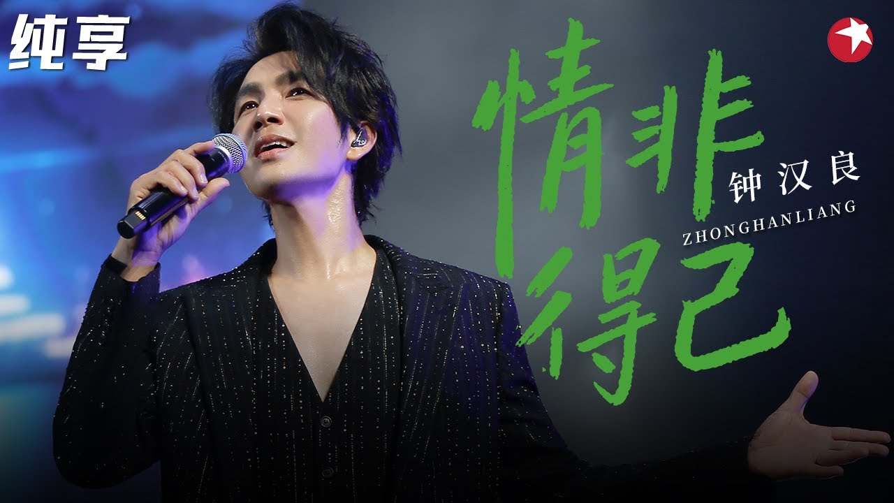 钟汉良翻唱《情非得已》也太好听了！独特嗓音唱出独属于自己的味道！#经典现场 #钟汉良 #庾澄庆