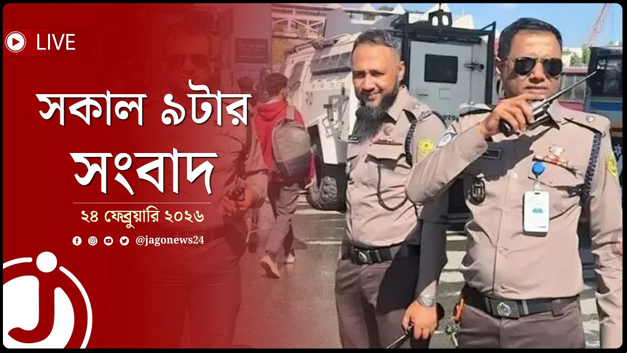সকাল ৯টার নিউজ আপডেট | মঙ্গলবার, ২৪ ফেব্রুয়ারি ২০২৬ | Jago News Live