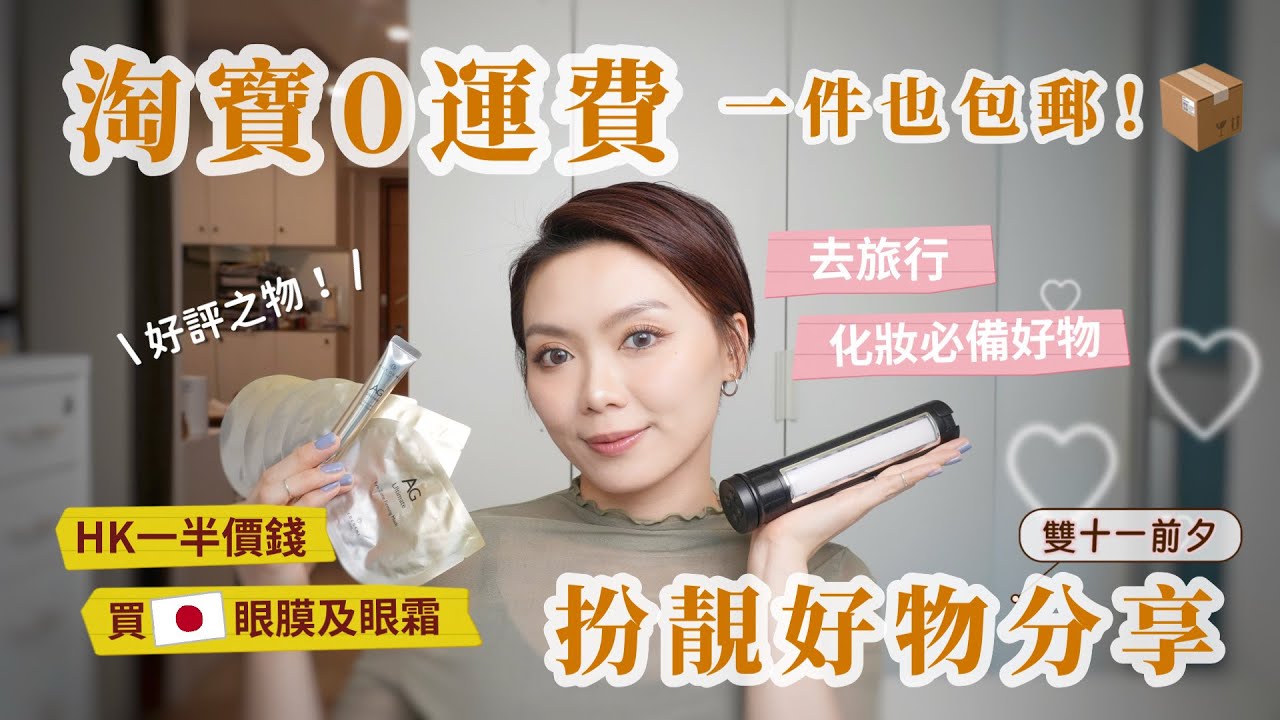 【淘寶】淘寶0運費！一件包郵到香港📦含優惠碼🈹雙11前夕扮靚好物分享🩷🧏香港半價就能買到好評之物日本眼膜及眼霜👀✨ 去旅行化妝好幫手💄 在家輕鬆美甲 高質品牌推介💅（合作）