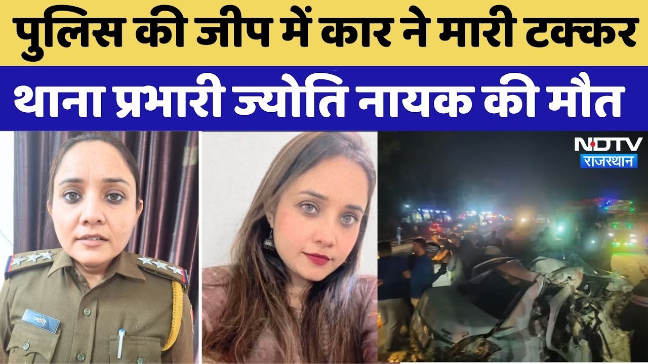 Sriganganagar Road Accident:सड़क में हादसा Women Police Station in-charge Jyoti Nayak की मौत