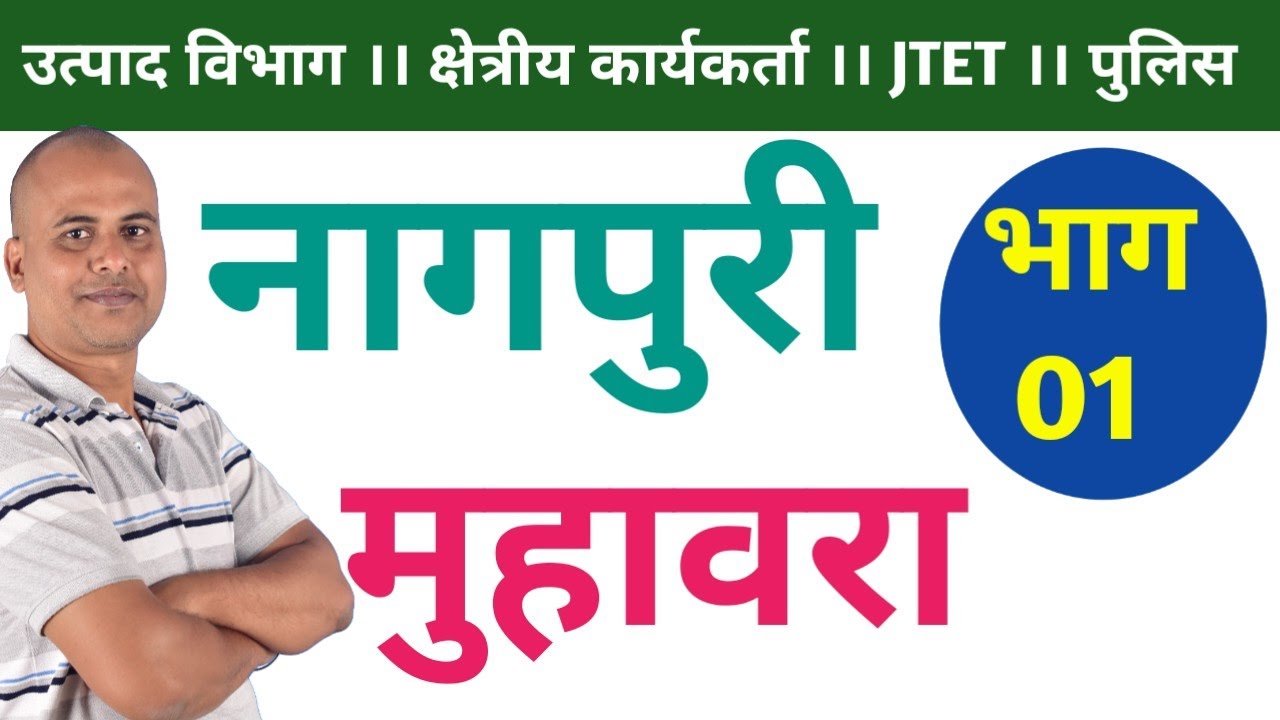 नागपुरी मुहावरा।। उत्पाद विभाग ।। JTET ।। झारखंड पुलिस #jssc  #shivsir