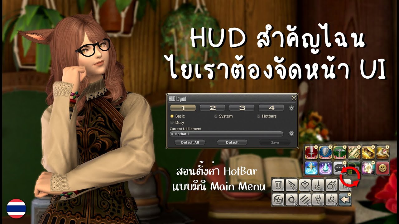 💌 FFXIV HUD สำคัญไฉน ไยเราต้องจัด UI แถมไกด์สอนทำคำสั่ง hotbar mini menu